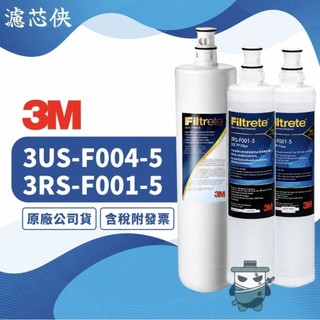 【濾芯俠】3M 廚下型淨水器濾芯-S004淨水器濾芯+PP濾芯2入 替換濾心 前置PP濾芯 3US-F004-5