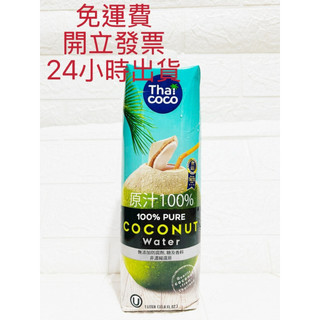 24小時出貨 THAI COCO 100％純天然椰子水 1000ml 椰子水 椰子汁