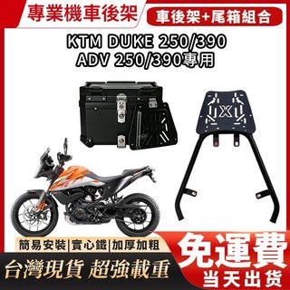 「架厲害ㄟ後架」 KTM DUKE 250/390 ADV 250/390 機車後貨架 後漢堡架 後箱架 尾箱 漢堡箱