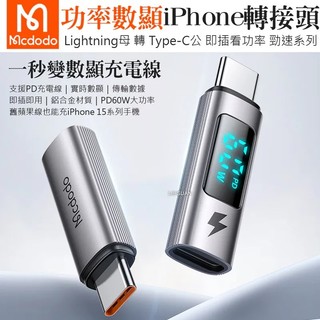 Mcdodo 適用 type-C/Lightning/iphone 轉 Type-C PD 功率數顯轉接