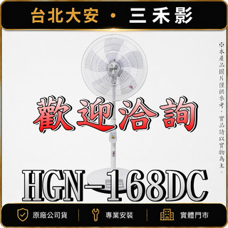 《特價商品》HAGENUK 哈根諾克 HGN-168DC 16吋DC直流微電腦定時遙控立扇／電風扇【全新商品－現貨】
