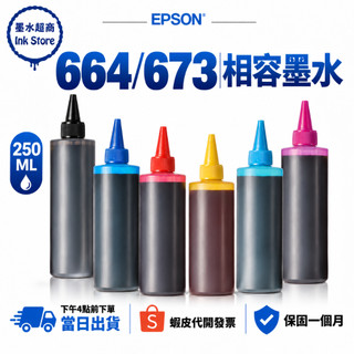 EPSON 664 副廠墨水 250CC T673 L120 L350 L355 L550 L555 L565 L800