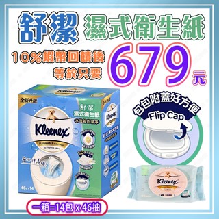 【🧾電子發票🔥蝦幣回饋後679元⚡】<效期2028/04/18>好市多 舒潔 濕式衛生紙 可溶解 無酒精 附蓋 濕紙巾