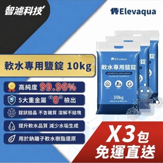 【智濾科技】Elevaqua 超高純度99.96% SGS食品驗證 軟水鹽錠 10kg 鹽錠 適用各大品牌軟水機 ATS