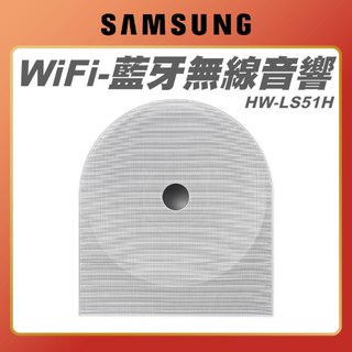【 SAMSUNG 三星 】HW-LS51H 無線音響 WiFi-藍芽 Music Studio 喇叭 LS51H