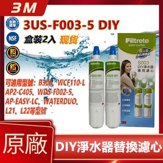 3M 3US-F003-5 DIY淨水器替換濾芯2入原廠公司貨 適用S003 DS02 DS03 L21 L22 現貨
