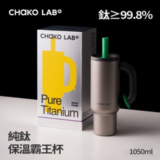 ⭐新品【CHAKO LAB】1050ml 純鈦保溫霸王杯 冰霸杯 消光灰