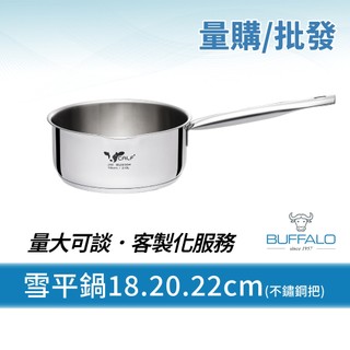 量購/批發【Buffalo 牛頭牌】小牛單柄湯鍋雪平鍋 不鏽鋼柄18.20.22cm12入(不銹鋼湯鍋/IH.電磁爐可)