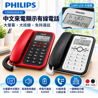 免運保固【家電王】PHILIPS 來電顯示有線電話 CORD020，大螢幕大按鍵 聲音清晰 免持通話 停電可用，家用電話
