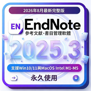 【2026年8月最新版】書目管理 EndNote 2025 文獻管理 圖書館管理 EndNote 21