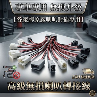 【台灣現貨】各車款 喇叭線 無損線組 無損喇叭線 喇叭對插線 對插喇叭 現代 kia 起亞 福特 MG 納智捷