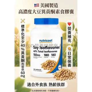 現貨🇺🇸Nutricost大豆異黃酮素食膠囊180顆/Piping rock 大豆異黃酮1500 mg 180 顆