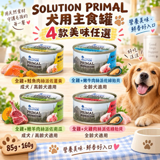 Solution 耐吉斯 源野獵食客主食犬罐160g
