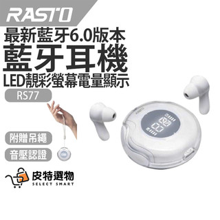 贈掛繩✨現貨【RASTO】LED電量顯示藍牙耳機 RS77 藍芽耳機 LED螢幕 音壓認證 藍芽6.0 入耳式耳機 耳機