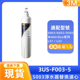 【3M】S003 淨水器替換濾芯 3US-F003-5 適用 DS02 DS03系列高密度活性碳棒濾心