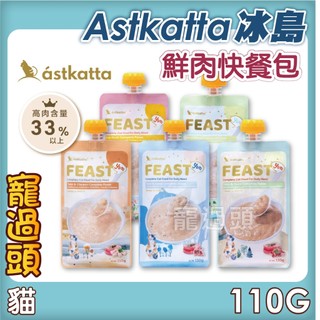 ★寵過頭-Astkatta 冰島【鮮肉快餐包】貓餐包 貓肉泥 嚴選食材 高營養配方 33％以上高含肉量 110g