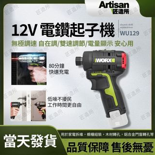 【現貨/在地保固】WORX 威克士 WU129 12V 無刷衝擊電鑽 震動電鑽 電動起子 螺絲起子 水泥木工鑽孔