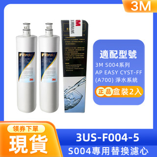 【3M】3US-F004-5 濾心2入組原廠盒裝 S004/F004專用 廚下型淨水器替換濾芯 過濾雜質 安心飲用