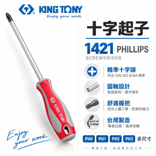 KING TONY 金統立｜十字型膠柄螺絲起子 膠柄十字起子 螺絲起子 十字頭 螺絲起子｜1421【威威擺貨】