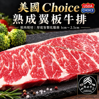 美國Choice翼板牛排｜300g/500g｜原塊牛肉現切｜厚度0.5～2.5cm客製｜牛排燒烤露營🧊鮮肉亭🧊
