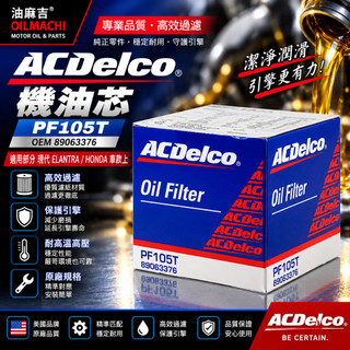 油麻吉 ACDELCO 德科 PF105T 機油芯 機油濾心 HONDA 現代 ELANTRA