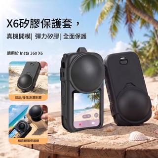 INSTA360 X6 矽膠保護套 機身鏡頭矽膠套 機身+鏡頭保護套