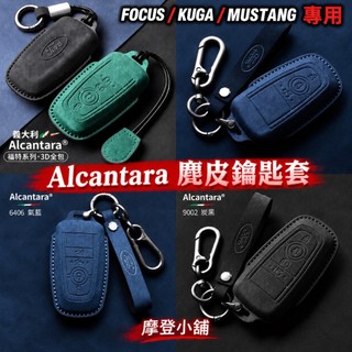 Ford 福特鑰匙皮套 Focus MK4 Kuga 野馬 Mustang 專用 Alcantara 翻毛皮 麂皮鑰匙套