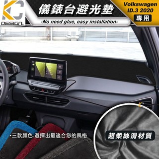 福斯 VOLKSWAGEN ID.3 ID3 2024 儀表台避光墊 隔熱墊 止滑墊 防滑墊 防曬墊 遮陽 隔熱 防曬