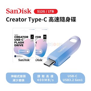 SanDisk CREATOR USB-C 隨身碟【現貨 免運】TYPE C 即插即用 高速 隨身碟 1TB 256GB