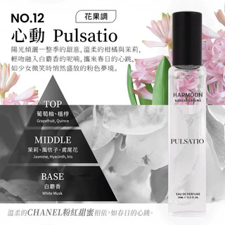 No.12 心動 Pulsatio 15ml HARMOON韓慕 韓國訂製香氛15ml 滿2瓶/299瓶