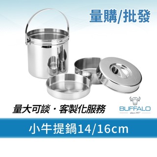量購/批發【Buffalo牛頭牌】小牛提鍋14/16cm 12入 (304不鏽鋼/分層便當/SGS檢驗合格/外出打包)