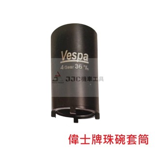 VESPA 36MM 偉士牌 T5 ET-8 LT3V 125 GTS300 珠碗套筒 前叉珠碗特工 四爪套筒