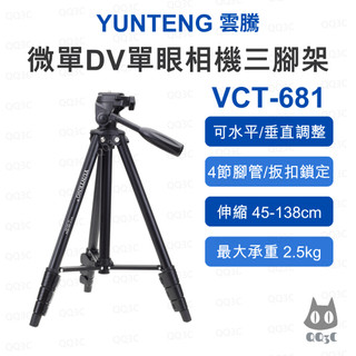 《YUNTENG 雲騰 原廠 輕便相機腳架》VCT-681 三腳架 三向雲台 4節鋁合金 2.5kg承重 45cm收納