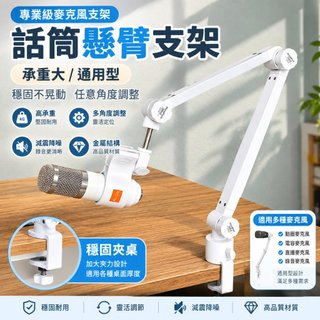 專業級白色麥克風懸臂支架+大號麥克風彈簧夾