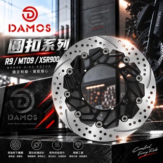 DAMOS 圓扣浮動碟盤R9 MT09 XSR900浮動碟R改裝300mm剎車09制動MT煞車YZF卡鉗總泵直推金屬油管