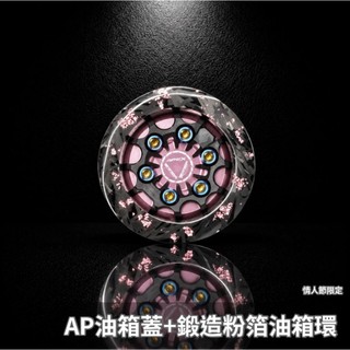 【瘋猿二輪】🔥現貨情人粉限定🔥鍛造粉箔卡夢油箱環+APEXX消光粉油箱蓋 SYM DRG 曼巴 SL SUPERC 粉色