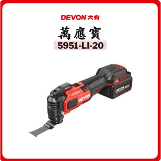 【附發票】DEVON大有 5951-Li-20 鋰電無刷磨切機20V 卡好五金工具人