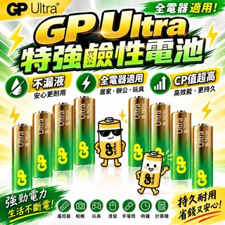 防漏液 長效電力 GP 超霸 特強鹼性電池 3號AA/4號AAA 4入膜裝 遙控器/玩具/滑鼠/時鐘/電池