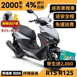 光陽 RTS R125 雙碟 SR25NC 送學生兩千 丟車贈車 全新車 KYMCO【Buybike購機車】 125