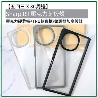 夏普 Sharp R9 壓克力殼 壓克力背板殼 硬殼 保護殼 保護套 手機殼 手機保護殼 手機套