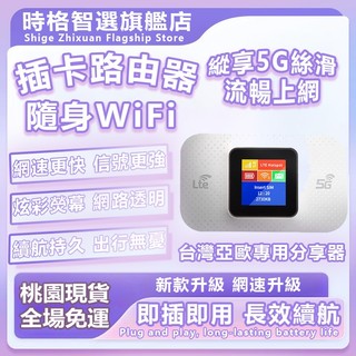 現貨可開票4G/5G LTE插卡無線路由器 隨身WiFi分享器 Mobile WiFi 熱點 SIM卡上網 便攜式路由器