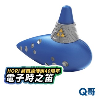 HORI 薩爾達傳說40週年 電子時之笛 Nintendo Switch 2 薩爾達傳說時之笛 電子陶笛 林克 演奏