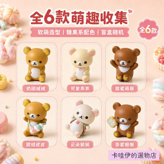 【全店皆為正版授權現貨】Rilakkuma拉拉熊巧克力糖豆盲盒