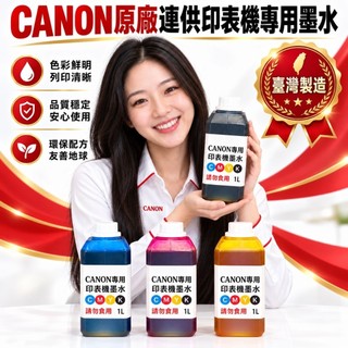 台灣出貨CANON 高解析度寫真奈米墨水/補充墨水/填充墨水/墨水/1000cc=280元/獲得評比第一名