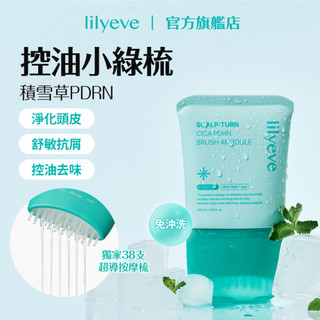 lilyeve｜積雪草PDRN舒敏精華梳 100ml｜控油小綠梳｜SCALP:TURN