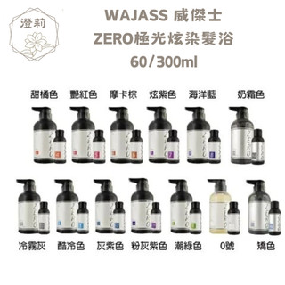台灣正品公司貨 WAJASS 威傑士 ZERO極光炫染髮浴 300ml 60ml 矯色 護色 增色 補色洗髮精 試用旅行