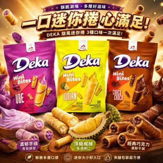 【台灣現貨】DEKA 旋風迷你捲 72g 巧克力 榴槤味 紫薯味 威化捲心酥 餅乾零食【36633】
