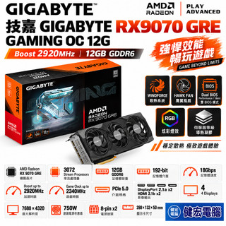 技嘉 Radeon RX9070 GRE GAMING OC 12G顯示卡