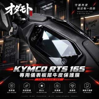 [買一送一]KYMCO RTS 165 專用儀表板犀牛皮 防刮 抗霧化 抗UV 耐日曬 零失敗 含專業施工配件