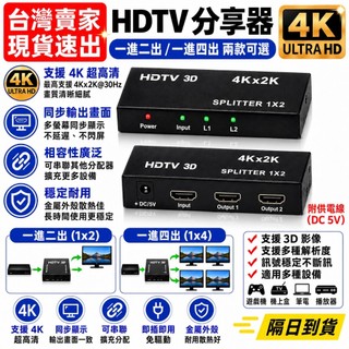 台灣速發 可串聯 HDMI分配影音器 4K2K分配器 1分2 1分4出 同步顯示 hdmi分享器 4K 1080P